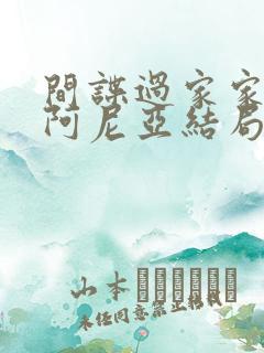 间谍过家家次子阿尼亚结局