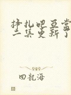 挣扎吧亚当君第二集更新了吗