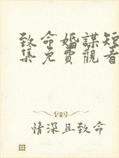 致命婚谋短剧全集免费观看