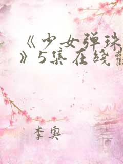 《少女弹珠汽水》5集在线观看