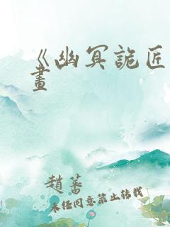 《幽冥诡匠》漫画