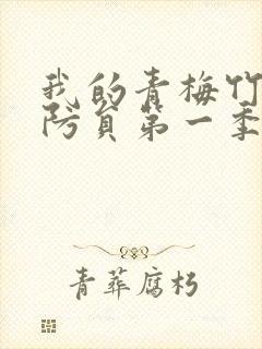 我的青梅竹马消防员第一季未增减