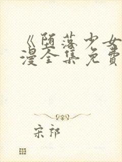 《堕落少女》动漫全集免费观看