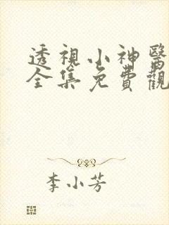 透视小神医短剧全集免费观看高清