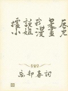 据说我是反派大小姐漫画免费完整版免费