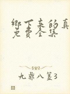 乡下来的真千金免费全集