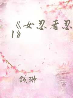 《女忍者忍法帖1》