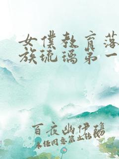 女仆教育落魄贵族琉璃第一季免费观看