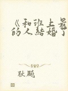 《和班上最讨厌的人结婚了》