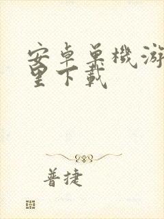 安卓单机游戏哪里下载