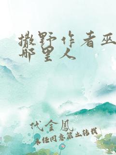 撒野作者巫哲是哪里人