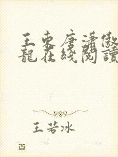 王东唐潇傲世潜龙在线阅读