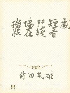 捞偏门短剧免费版在线看