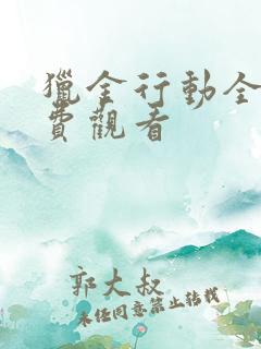 猎金行动全集免费观看