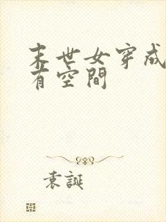 末世女穿成知青有空间