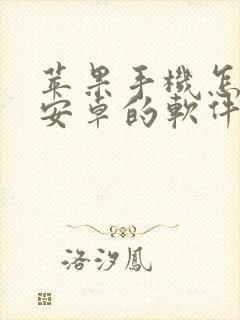 苹果手机怎么用安卓的软件