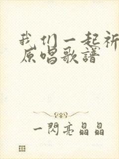 我们一起祈祷吧原唱歌谱