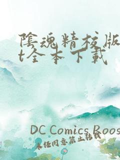 阴魂精校版txt全本下载