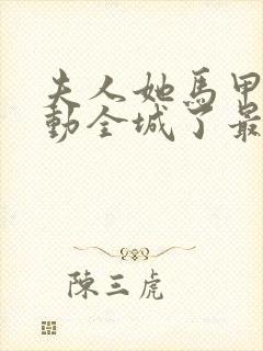 夫人她马甲又轰动全城了最新章节列表最