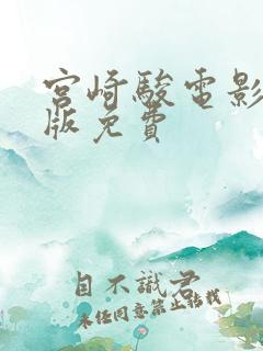 宫崎骏电影国语版免费