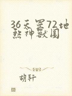 36天罡72地煞神兽图