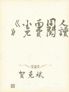 《小南同人动漫》免费阅读