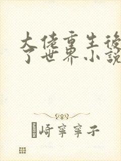 大佬重生后轰动了世界小说