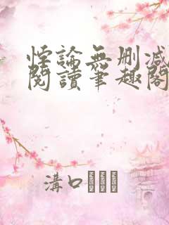 悖论无删减全文阅读笔趣阁by流苏