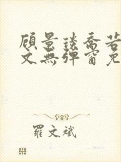 顾景琰乔若星全文无弹窗免费阅读