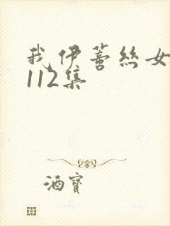 我伊蒂丝女皇第112集