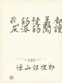 我的徒弟都是大反派的阅读