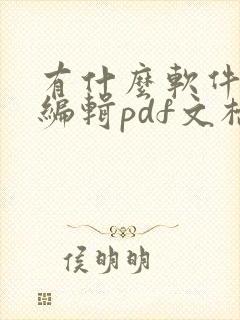 有什么软件可以编辑pdf文档吗