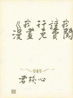 《我行让我上》漫画免费阅读