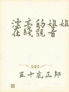 漂亮的姐姐韩剧在线观看