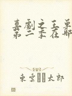 喜剧之王单口季第二季在哪个平台看