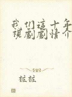 我们这十年 电视剧剧情介绍