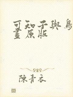 可知子与鸟君漫画原版