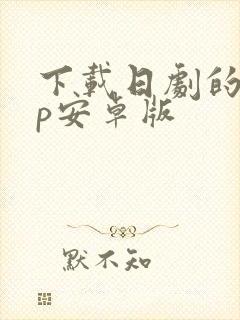 下载日剧的app安卓版