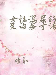 女性漏尿的原因及治疗方法