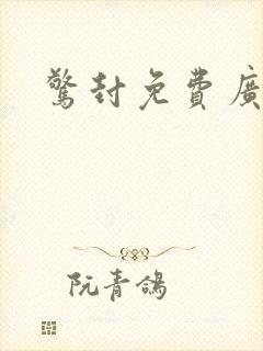 惊封免费广播剧