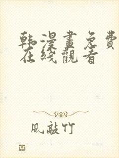 韩漫画免费阅读在线观看