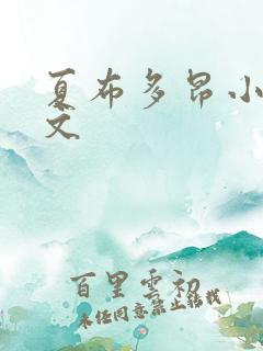 夏布多昂小说全文