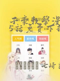 子豪教学漫画65话免费下拉link