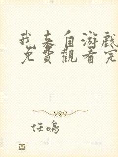 我来自游戏漫画免费观看完整版