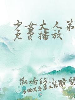 少女大人第9集免费播放