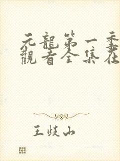 元龙第一季免费观看全集在线播放