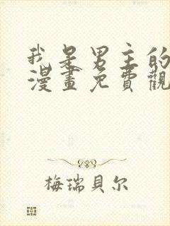 我是男主的情敌漫画免费观看下拉式