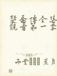 楚乔传全集免费观看第一季