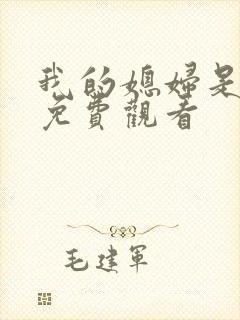 我的媳妇是女帝免费观看