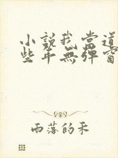 小说我当道士那些年无弹窗